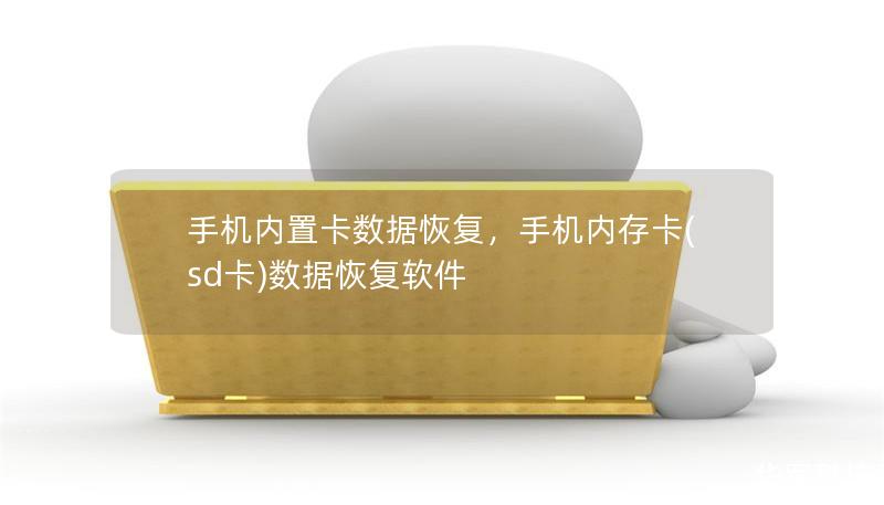 手机内置卡数据恢复，手机内存卡(sd卡)数据恢复软件