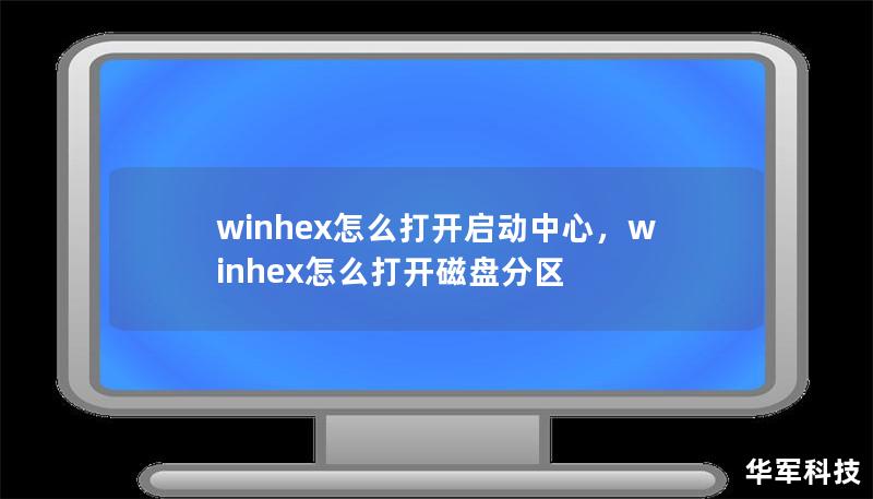 winhex怎么打开启动中心,winhex怎么打开磁盘分区 winhex怎么打开启动中心,winhex怎么打开磁盘分区