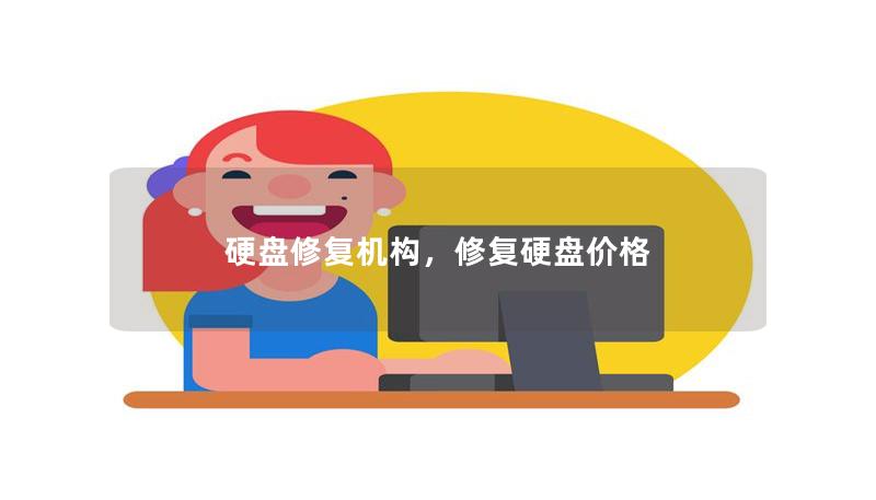 硬盘修复机构,修复硬盘价格 硬盘修复机构,修复硬盘价格