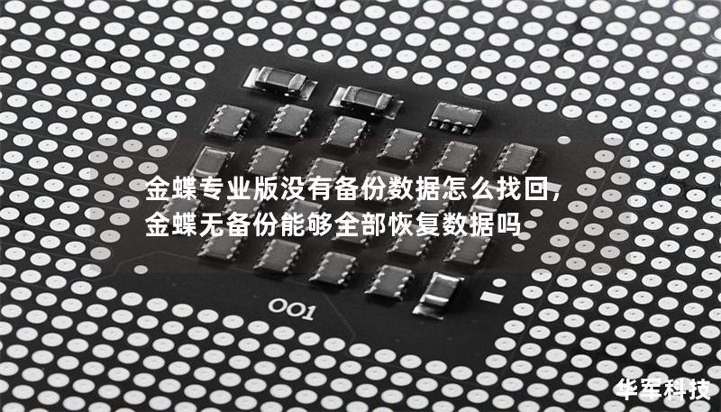 金蝶专业版没有备份数据怎么找回,金蝶无备份能够全部恢复数据吗 金蝶专业版没有备份数据怎么找回,金蝶无备份能够全部恢复数据吗