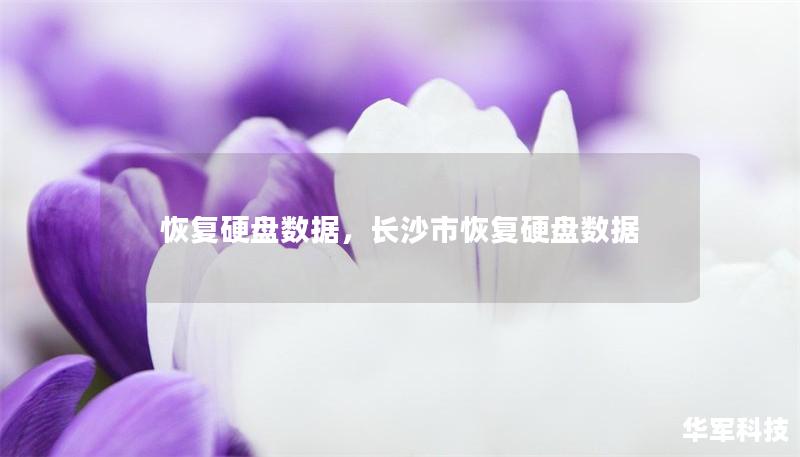 恢复硬盘数据,长沙市恢复硬盘数据 恢复硬盘数据,长沙市恢复硬盘数据