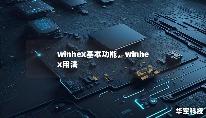 winhex基本功能，winhex用法