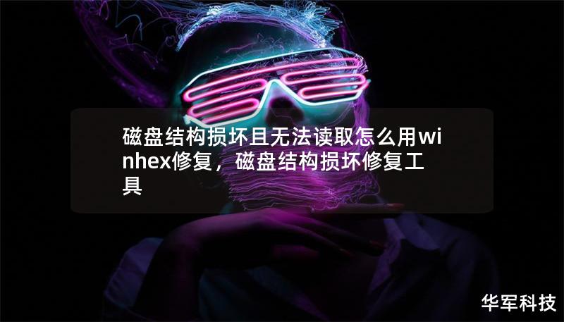 磁盘结构损坏且无法读取怎么用winhex修复，磁盘结构损坏修复工具