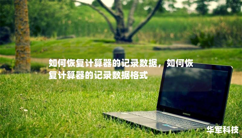 如何恢复计算器的记录数据,如何恢复计算器的记录数据格式 如何恢复计算器的记录数据,如何恢复计算器的记录数据格式
