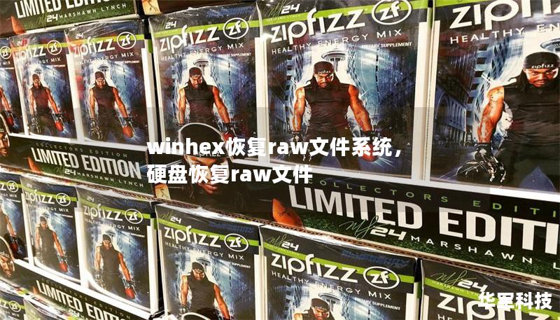winhex恢复raw文件系统,硬盘恢复raw文件 winhex恢复raw文件系统,硬盘恢复raw文件
