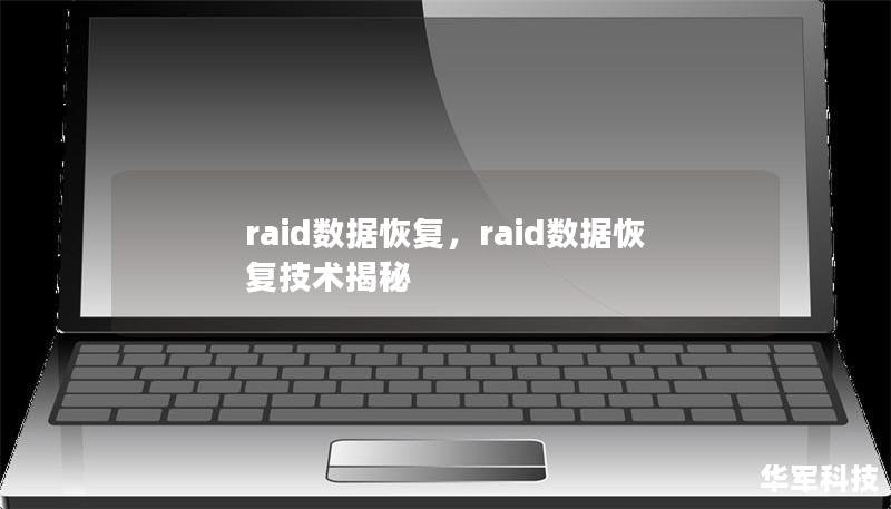 raid数据恢复，raid数据恢复技术揭秘