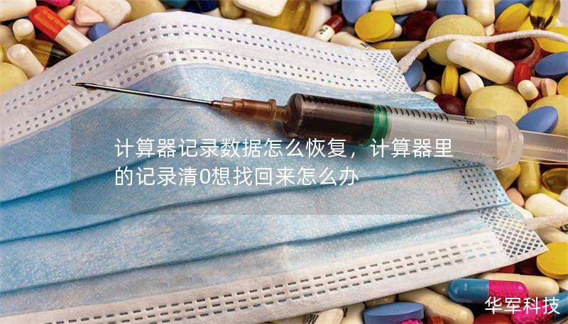 计算器记录数据怎么恢复，计算器里的记录清0想找回来怎么办