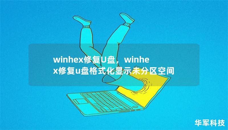 winhex修复U盘,winhex修复u盘格式化显示未分区空间 winhex修复U盘,winhex修复u盘格式化显示未分区空间