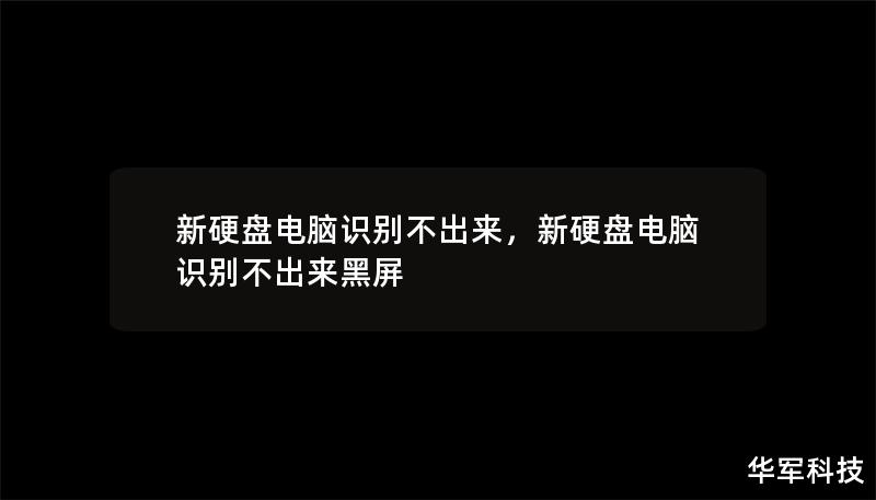 新硬盘电脑识别不出来,新硬盘电脑识别不出来黑屏 新硬盘电脑识别不出来,新硬盘电脑识别不出来黑屏