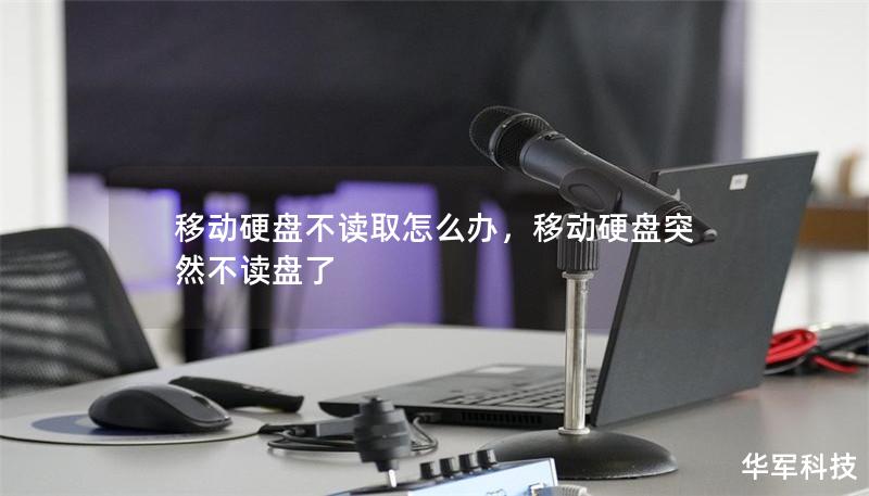 移动硬盘不读取怎么办,移动硬盘突然不读盘了 移动硬盘不读取怎么办,移动硬盘突然不读盘了