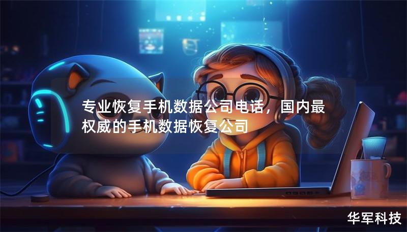 专业恢复手机数据公司电话,国内最权威的手机数据恢复公司 专业恢复手机数据公司电话,国内最权威的手机数据恢复公司