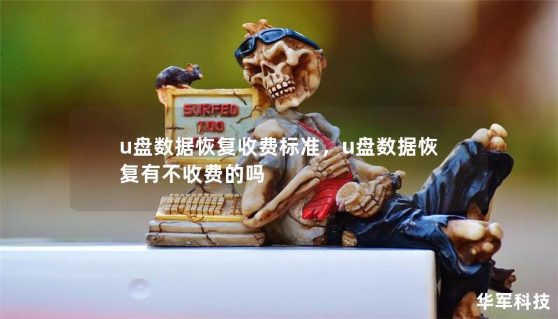 u盘数据恢复收费标准,u盘数据恢复有不收费的吗 u盘数据恢复收费标准,u盘数据恢复有不收费的吗
