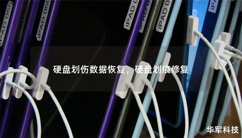 硬盘划伤数据恢复,硬盘划痕修复 硬盘划伤数据恢复,硬盘划痕修复