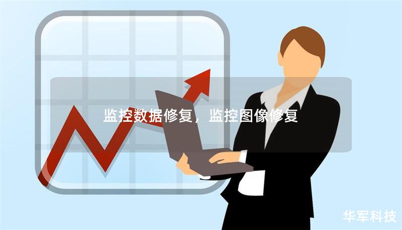 监控数据修复,监控图像修复 监控数据修复,监控图像修复