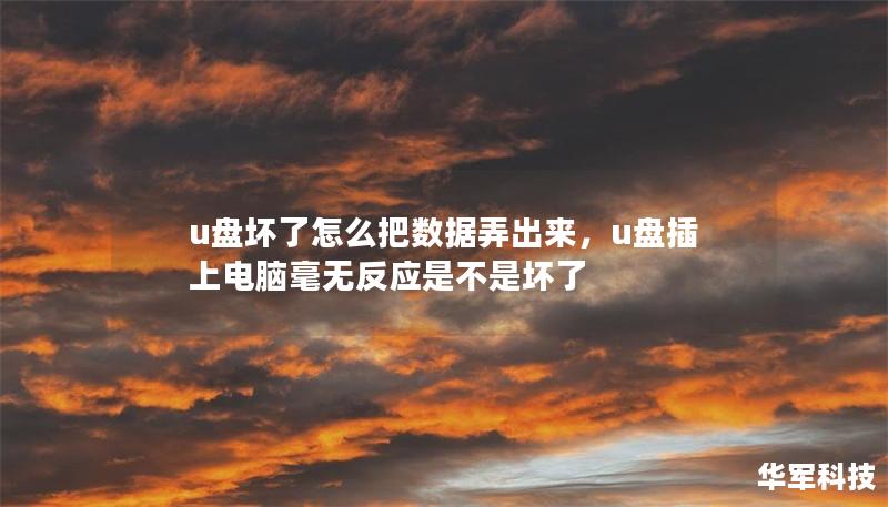 u盘坏了怎么把数据弄出来,u盘插上电脑毫无反应是不是坏了 u盘坏了怎么把数据弄出来,u盘插上电脑毫无反应是不是坏了