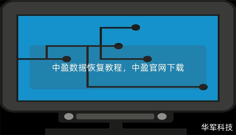 中盈数据恢复教程,中盈官网下载 中盈数据恢复教程,中盈官网下载