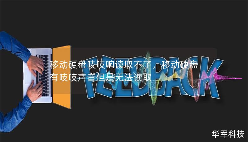 移动硬盘吱吱响读取不了,移动硬盘有吱吱声音但是无法读取 移动硬盘吱吱响读取不了,移动硬盘有吱吱声音但是无法读取