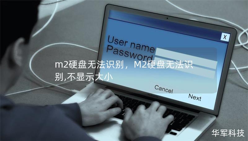 m2硬盘无法识别,M2硬盘无法识别,不显示大小 m2硬盘无法识别,M2硬盘无法识别,不显示大小