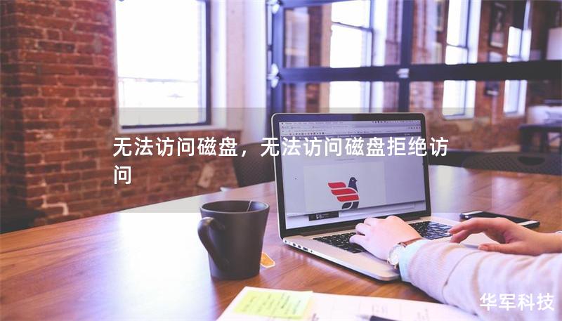 无法访问磁盘,无法访问磁盘拒绝访问 无法访问磁盘,无法访问磁盘拒绝访问