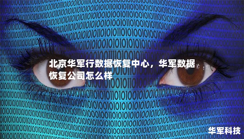 北京技王数据恢复中心,技王数据恢复公司怎么样 北京技王数据恢复中心,技王数据恢复公司怎么样