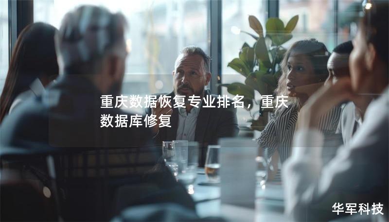 重庆数据恢复专业排名,重庆 数据库修复 重庆数据恢复专业排名,重庆 数据库修复