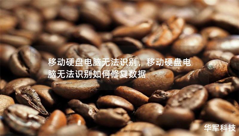 移动硬盘电脑无法识别,移动硬盘电脑无法识别如何修复数据 移动硬盘电脑无法识别,移动硬盘电脑无法识别如何修复数据