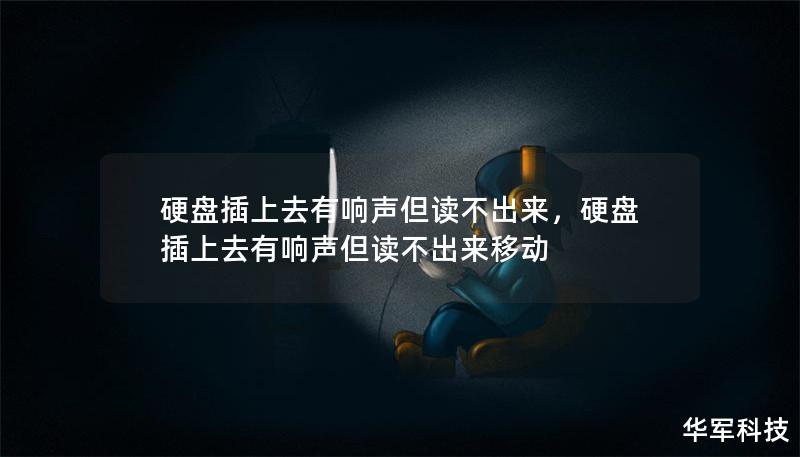 硬盘插上去有响声但读不出来,硬盘插上去有响声但读不出来移动 硬盘插上去有响声但读不出来,硬盘插上去有响声但读不出来移动