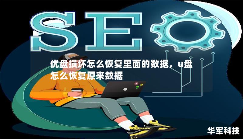 优盘损坏怎么恢复里面的数据，u盘怎么恢复原来数据