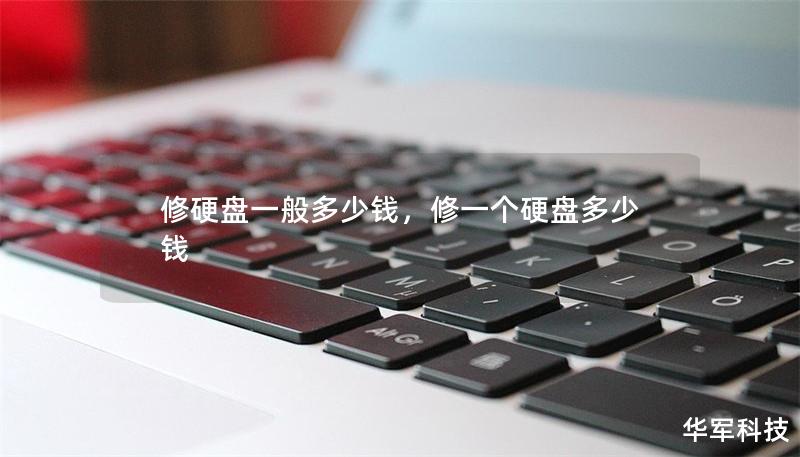 修硬盘一般多少钱,修一个硬盘多少钱 修硬盘一般多少钱,修一个硬盘多少钱
