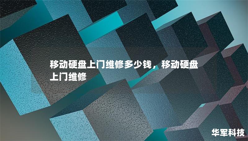 移动硬盘上门维修多少钱,移动硬盘上门维修 移动硬盘上门维修多少钱,移动硬盘上门维修