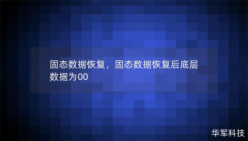 固态数据恢复，固态数据恢复后底层数据为00