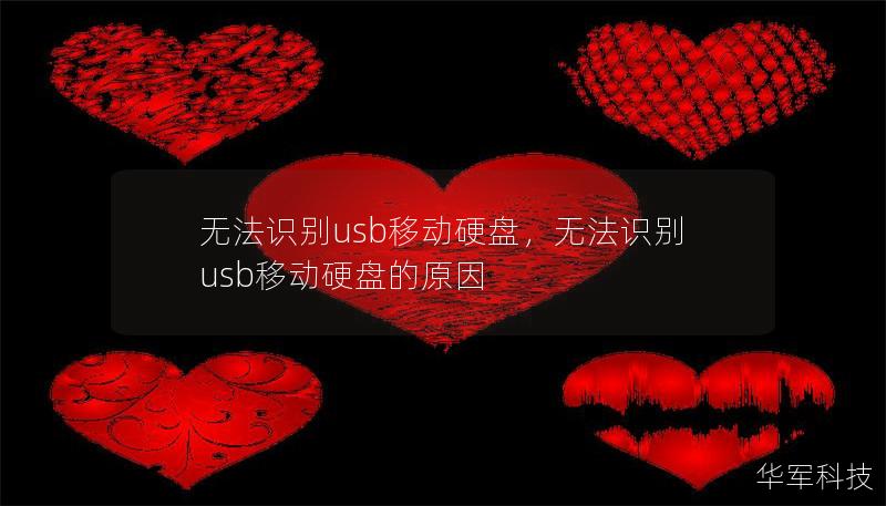 无法识别usb移动硬盘,无法识别usb移动硬盘的原因 无法识别usb移动硬盘,无法识别usb移动硬盘的原因