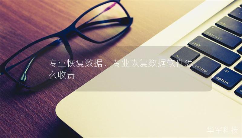 专业恢复数据,专业恢复数据软件怎么收费 专业恢复数据,专业恢复数据软件怎么收费