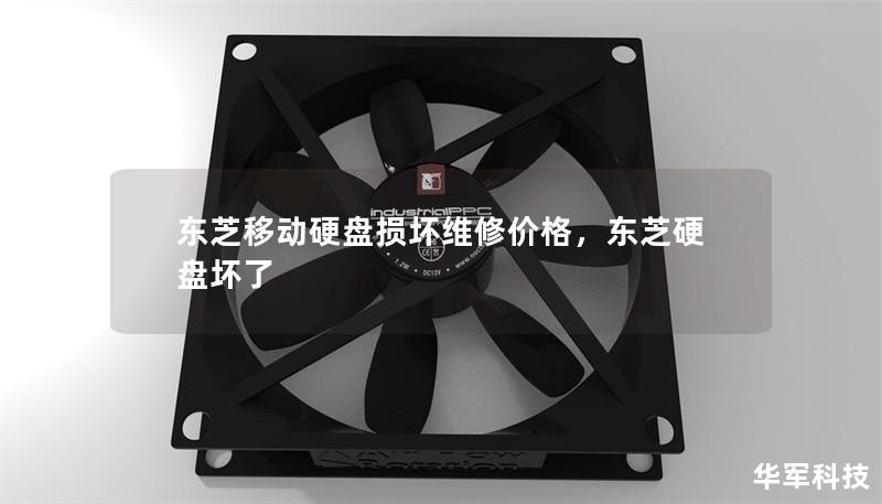 东芝移动硬盘损坏维修价格,东芝硬盘坏了 东芝移动硬盘损坏维修价格,东芝硬盘坏了