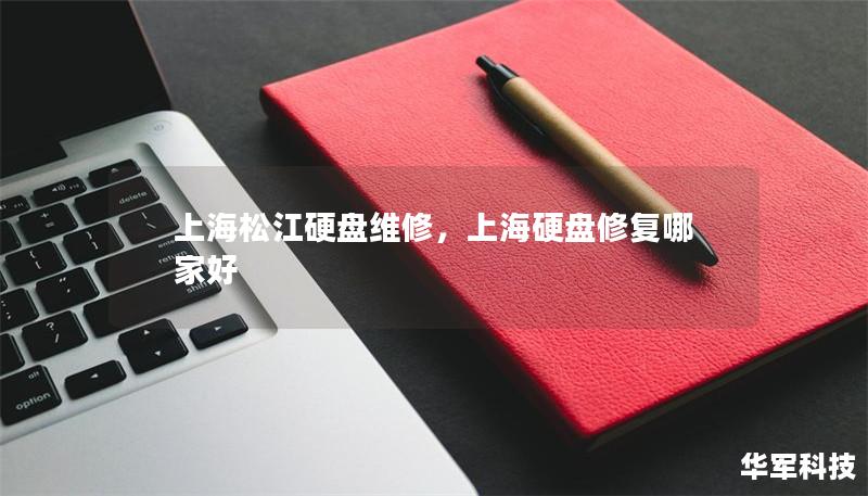 上海松江硬盘维修,上海硬盘修复哪家好 上海松江硬盘维修,上海硬盘修复哪家好