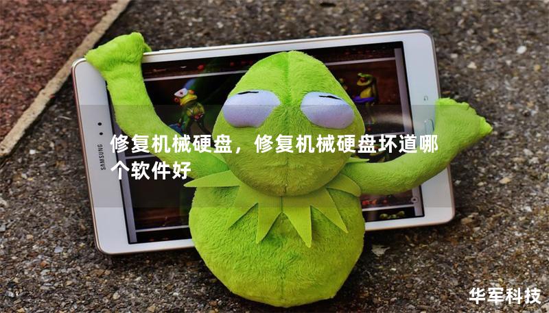 修复机械硬盘,修复机械硬盘坏道哪个软件好 修复机械硬盘,修复机械硬盘坏道哪个软件好