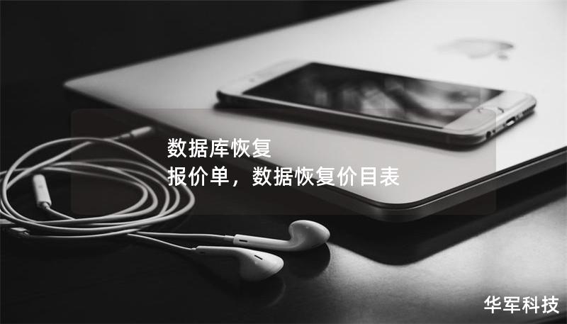 数据库恢复 报价单,数据恢复价目表 数据库恢复 报价单,数据恢复价目表