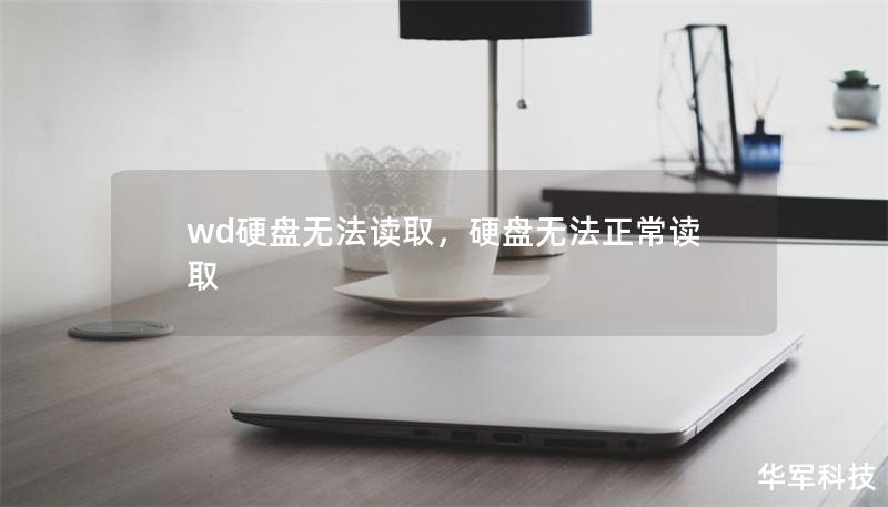 wd硬盘无法读取,硬盘无法正常读取 wd硬盘无法读取,硬盘无法正常读取