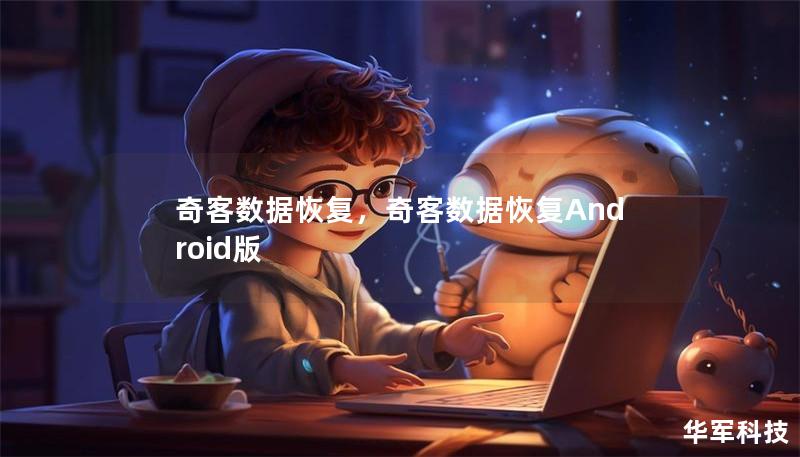 奇客数据恢复，奇客数据恢复Android版