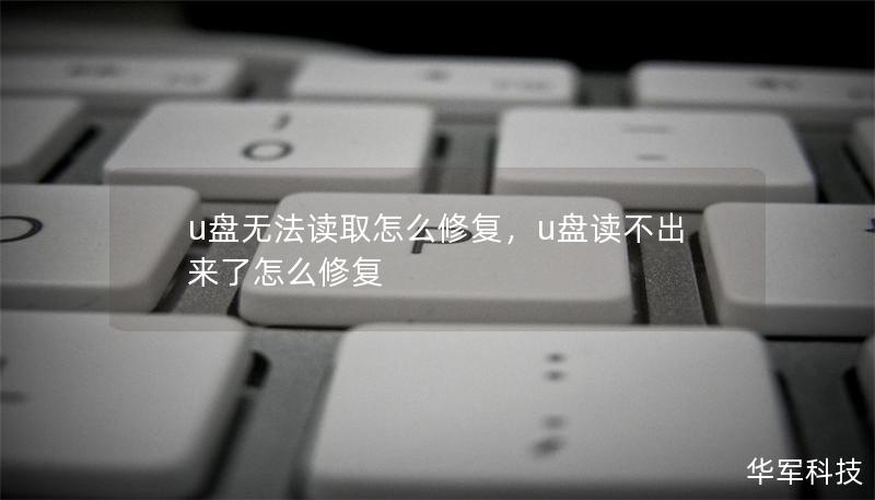 u盘无法读取怎么修复,u盘读不出来了怎么修复 u盘无法读取怎么修复,u盘读不出来了怎么修复