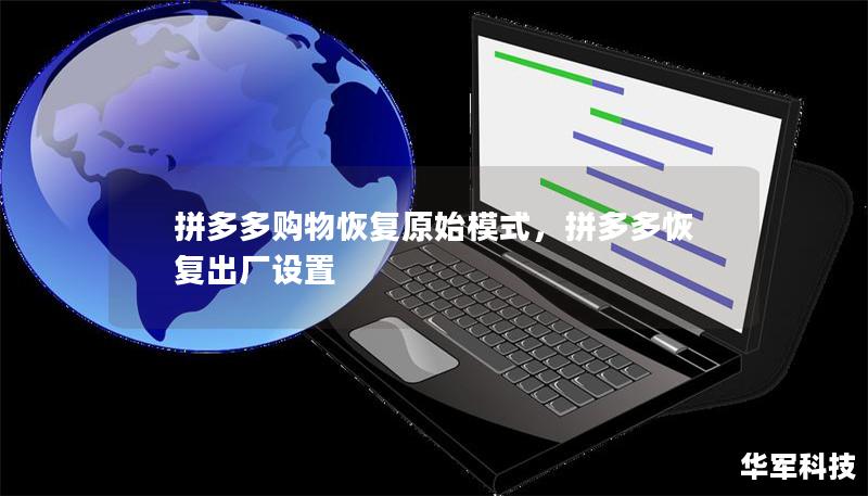 拼多多购物恢复原始模式,拼多多恢复出厂设置 拼多多购物恢复原始模式,拼多多恢复出厂设置