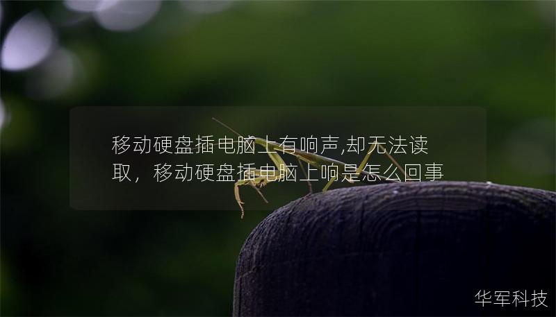 移动硬盘插电脑上有响声,却无法读取,移动硬盘插电脑上响是怎么回事 移动硬盘插电脑上有响声,却无法读取,移动硬盘插电脑上响是怎么回事