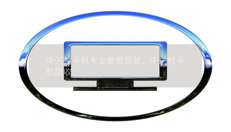 中关村手机专业数据恢复，中关村手机回收
