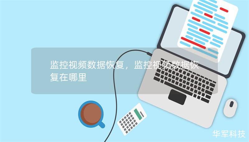 监控视频数据恢复,监控视频数据恢复在哪里 监控视频数据恢复,监控视频数据恢复在哪里