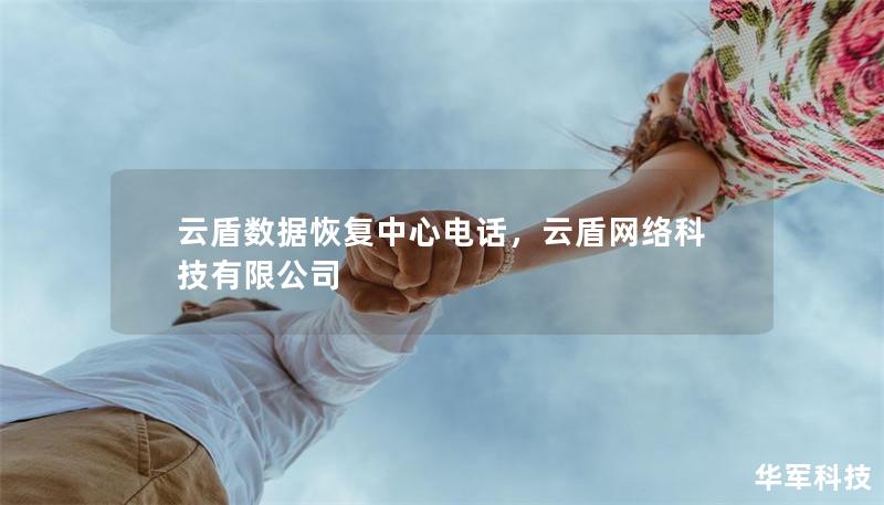 云盾数据恢复中心电话，云盾网络科技有限公司
