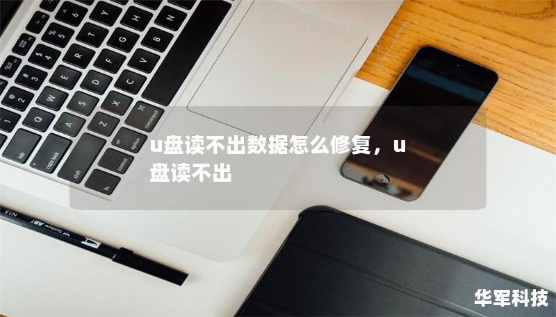 u盘读不出数据怎么修复,u 盘读不出 u盘读不出数据怎么修复,u 盘读不出