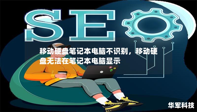 移动硬盘笔记本电脑不识别,移动硬盘无法在笔记本电脑显示 移动硬盘笔记本电脑不识别,移动硬盘无法在笔记本电脑显示