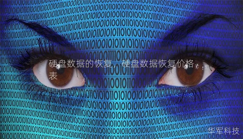 硬盘数据的恢复,硬盘数据恢复价格表 硬盘数据的恢复,硬盘数据恢复价格表