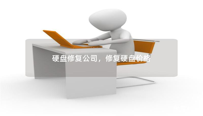 硬盘修复公司,修复硬盘价格 硬盘修复公司,修复硬盘价格