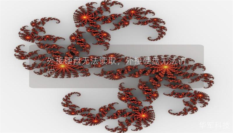 外接硬盘无法读取,外接硬盘无法访问 外接硬盘无法读取,外接硬盘无法访问